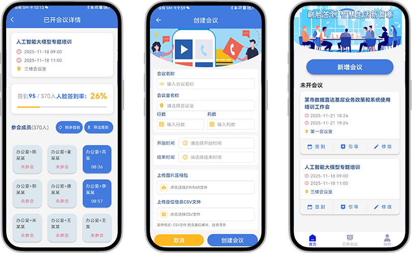 会智通应用界面展示